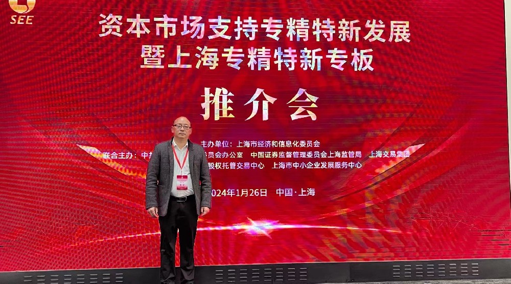 資本市場(chǎng)助力專(zhuān)精特新企業(yè)騰飛： 上海專(zhuān)精特新專(zhuān)板推介會(huì)成功舉行，旦迪通信受矚目”
