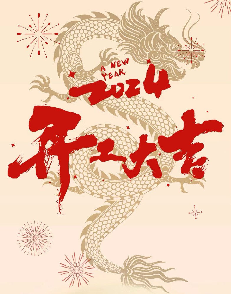 龍行龘龘，事業(yè)燚燚，欣欣旦迪，開(kāi)工大吉！”